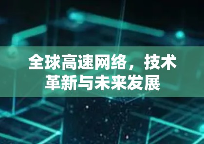 全球高速网络，技术革新与未来发展