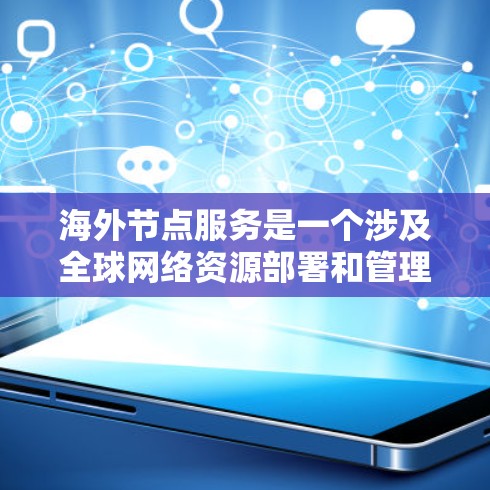 海外节点服务是一个涉及全球网络资源部署和管理的综合服务,旨在通过分布式的网络节点提供高效、稳定和可靠的服务。以下是对海外节点服务的详细分析 海外节点服务是一个涉及全球网络资源部署和管理的综合服务,旨在通过分布式的网络节点提供高效、稳定和可靠的服务。以下是对海外节点服务的详细分析