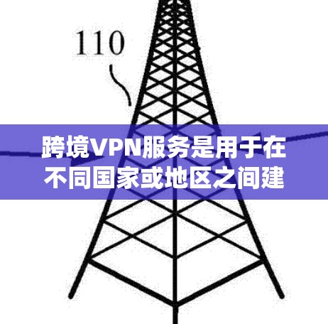 跨境VPN服务是用于在不同国家或地区之间建立安全、匿名的网络连接的工具,主要用于隐私保护和绕过网络限制。以下是关于跨境VPN的详细说明 跨境VPN服务是用于在不同国家或地区之间建立安全、匿名的网络连接的工具,主要用于隐私保护和绕过网络限制。以下是关于跨境VPN的详细说明