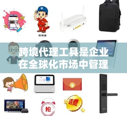 跨境代理工具是企业在全球化市场中管理跨国业务的关键解决方案。这些工具帮助企业简化跨境运营的复杂性,涵盖从物流和支付到税务和合规的多个方面。以下是对这些工具的详细分析和分类 跨境代理工具是企业在全球化市场中管理跨国业务的关键解决方案。这些工具帮助企业简化跨境运营的复杂性,涵盖从物流和支付到税务和合规的多个方面。以下是对这些工具的详细分析和分类