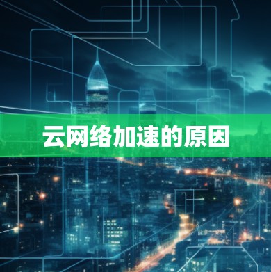云网络加速的原因