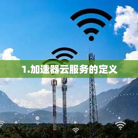 1.加速器云服务的定义