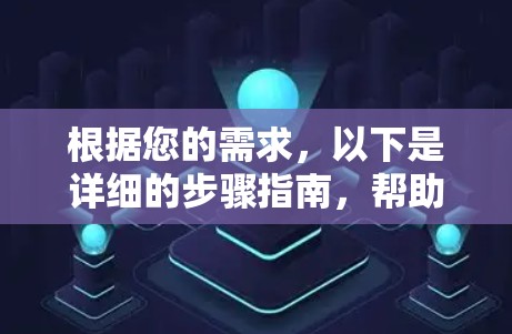 根据您的需求，以下是详细的步骤指南，帮助您选择并租赁VPN服务器