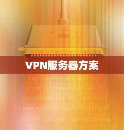 VPN服务器方案