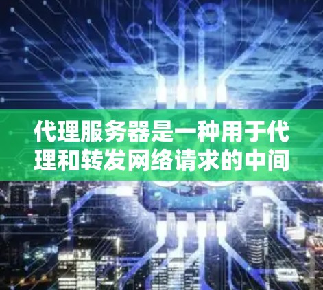 代理服务器是一种用于代理和转发网络请求的中间服务器，它可以帮助用户隐藏真实IP地址、匿名化访问网络资源、缓存资源或实现网络流量管理。以下是一个代理服务器方案的总结，涵盖了主要的配置和使用步骤