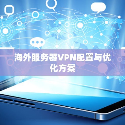 海外服务器VPN配置与优化方案 海外服务器VPN配置与优化方案