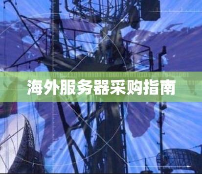 海外服务器采购指南