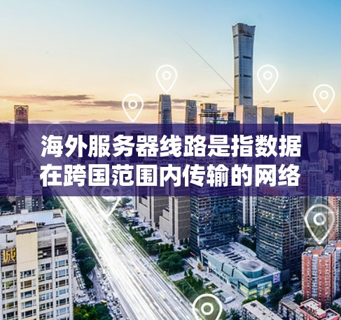 海外服务器线路是指数据在跨国范围内传输的网络基础设施和路径,涉及多个国家的网络节点和数据中心。了解其运作机制和相关因素对于确保数据传输的效率、安全性和合规性至关重要。以下是对海外服务器线路的详细分析 海外服务器线路是指数据在跨国范围内传输的网络基础设施和路径,涉及多个国家的网络节点和数据中心。了解其运作机制和相关因素对于确保数据传输的效率、安全性和合规性至关重要。以下是对海外服务器线路的详细分析