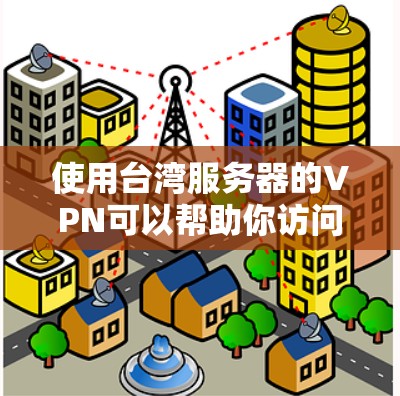 使用台湾服务器的VPN可以帮助你访问受限制的网站或保护隐私。以下是使用台湾服务器VPN的一些建议 使用台湾服务器的VPN可以帮助你访问受限制的网站或保护隐私。以下是使用台湾服务器VPN的一些建议
