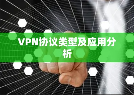 VPN协议类型及应用分析 VPN协议类型及应用分析