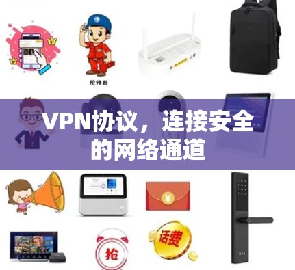 VPN协议，连接安全的网络通道