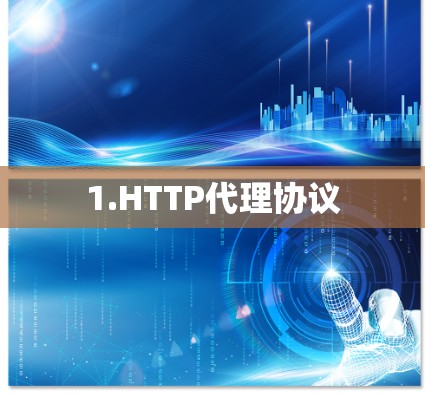 1.HTTP代理协议 1.HTTP代理协议