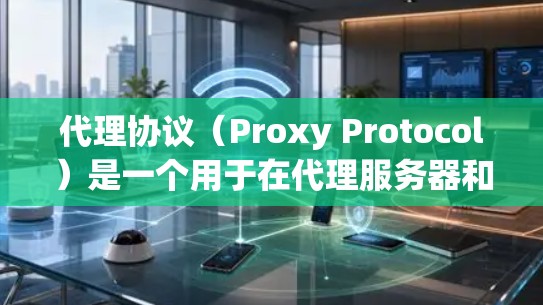 代理协议（Proxy Protocol）是一个用于在代理服务器和客户端之间传输数据的协议。常见的代理协议包括HTTP代理和HTTPS代理。以下是一个关于代理协议教程的基本指南，分为技术和法律两部分
