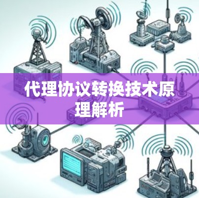 代理协议转换技术原理解析 代理协议转换技术原理解析
