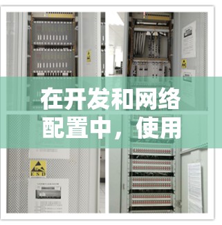 在开发和网络配置中,使用代理协议工具可以帮助你有效管理和调试网络流量。以下是选择和使用这些工具的分步指南 在开发和网络配置中,使用代理协议工具可以帮助你有效管理和调试网络流量。以下是选择和使用这些工具的分步指南