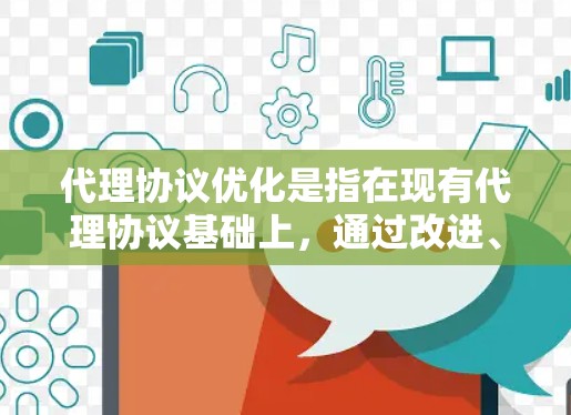 代理协议优化是指在现有代理协议基础上,通过改进、增强或调整,使其更高效、更安全、更灵活,以满足日益增长的应用需求和环境复杂性的挑战。以下是一些常见的代理协议优化方向和方法 代理协议优化是指在现有代理协议基础上,通过改进、增强或调整,使其更高效、更安全、更灵活,以满足日益增长的应用需求和环境复杂性的挑战。以下是一些常见的代理协议优化方向和方法