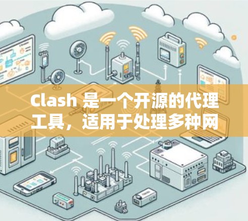 Clash 是一个开源的代理工具,适用于处理多种网络流量,支持 HTTP/HTTPS、TCP 和 UDP 等协议。以下是关于 Clash 的详细介绍 Clash 是一个开源的代理工具,适用于处理多种网络流量,支持 HTTP/HTTPS、TCP 和 UDP 等协议。以下是关于 Clash 的详细介绍