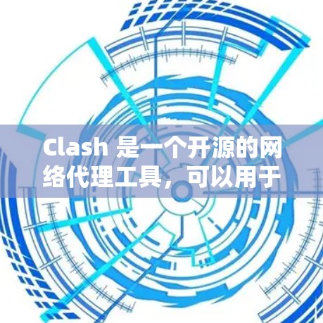 Clash 是一个开源的网络代理工具,可以用于科学上网、代理服务器配置等场景。以下是关于 Clash 代理客户端的一些基本信息和配置方法 Clash 是一个开源的网络代理工具,可以用于科学上网、代理服务器配置等场景。以下是关于 Clash 代理客户端的一些基本信息和配置方法