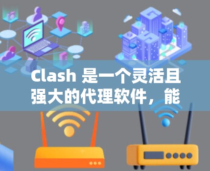 Clash 是一个灵活且强大的代理软件,能够根据需求配置路由规则和代理设置。以下是配置 Clash 代理的一步步指南 Clash 是一个灵活且强大的代理软件,能够根据需求配置路由规则和代理设置。以下是配置 Clash 代理的一步步指南
