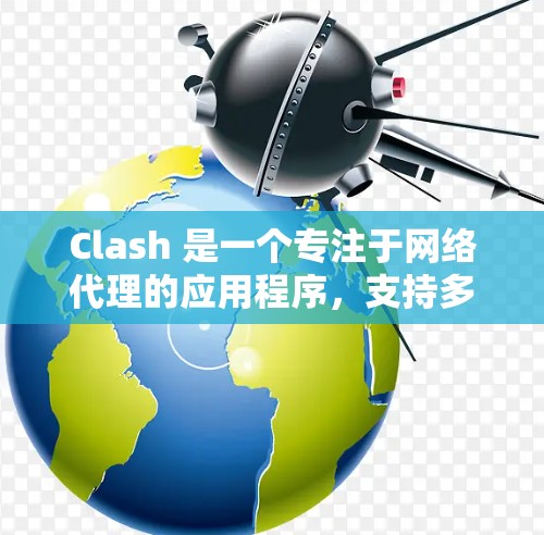 Clash 是一个专注于网络代理的应用程序,支持多种协议和路由规则。以下是关于 Clash 代理订阅的一些基本信息和常见问题的解答 Clash 是一个专注于网络代理的应用程序,支持多种协议和路由规则。以下是关于 Clash 代理订阅的一些基本信息和常见问题的解答