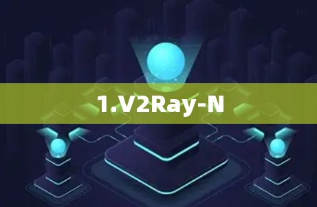 1.V2Ray-N 1.V2Ray-N