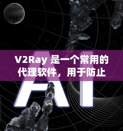 V2Ray 是一个常用的代理软件，用于防止监控和加速网络访问。以下是配置 V2Ray 代理服务器的步骤