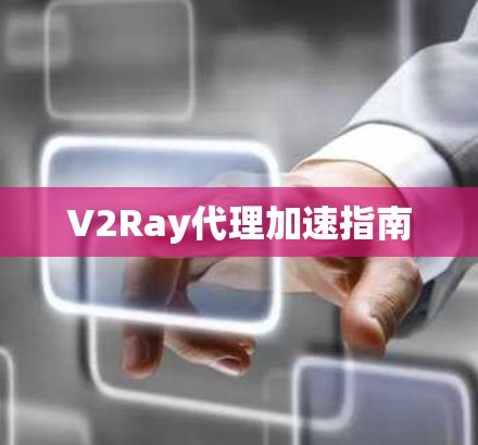V2Ray代理加速指南 V2Ray代理加速指南