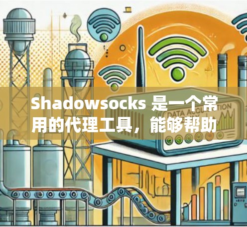 Shadowsocks 是一个常用的代理工具,能够帮助用户绕过网络防火墙或内容过滤。以下是配置 Shadowsocks 代理服务器的步骤 Shadowsocks 是一个常用的代理工具,能够帮助用户绕过网络防火墙或内容过滤。以下是配置 Shadowsocks 代理服务器的步骤