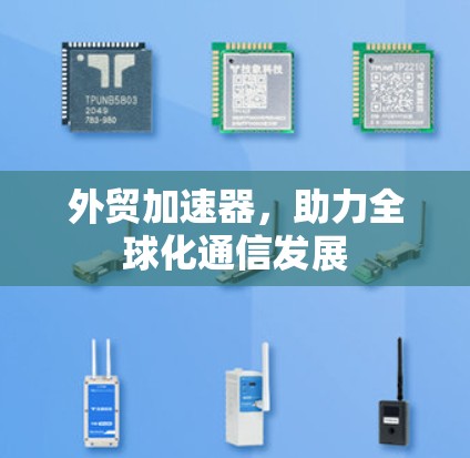 外贸加速器,助力全球化通信发展 外贸加速器,助力全球化通信发展