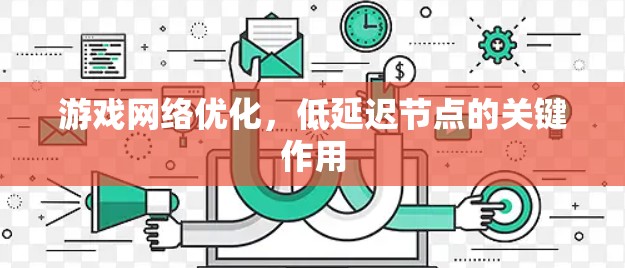 游戏网络优化,低延迟节点的关键作用 游戏网络优化,低延迟节点的关键作用