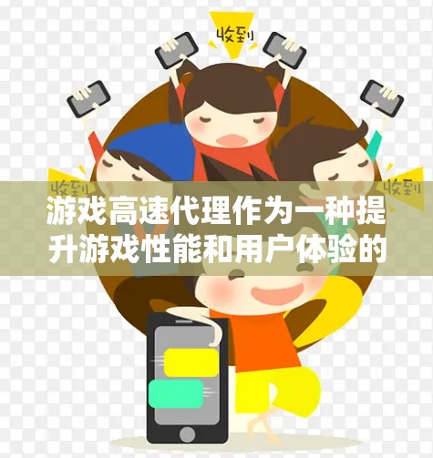 游戏高速代理作为一种提升游戏性能和用户体验的技术,通过优化数据传输和处理,加速了游戏加载和运行速度。以下是对游戏高速代理的详细分析 游戏高速代理作为一种提升游戏性能和用户体验的技术,通过优化数据传输和处理,加速了游戏加载和运行速度。以下是对游戏高速代理的详细分析