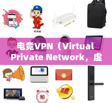 电竞VPN(Virtual Private Network,虚拟专用网络)在电竞圈中应用广泛,主要用于解决地理限制、版权分发以及内容访问等问题。以下是电竞VPN的主要应用场景和技术实现方法 电竞VPN(Virtual Private Network,虚拟专用网络)在电竞圈中应用广泛,主要用于解决地理限制、版权分发以及内容访问等问题。以下是电竞VPN的主要应用场景和技术实现方法