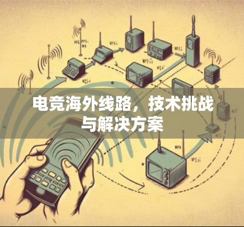 电竞海外线路，技术挑战与解决方案