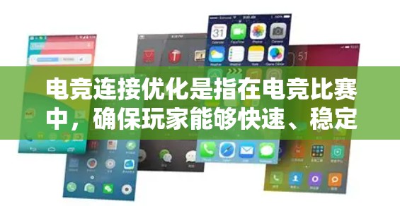 电竞连接优化是指在电竞比赛中，确保玩家能够快速、稳定地连接到游戏服务器，并在游戏过程中保持低延迟、低丢包的性能。这对于提升比赛体验和竞争力至关重要。以下是一些常见的电竞连接优化方法和建议