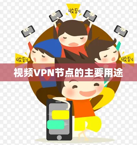 视频VPN节点的主要用途