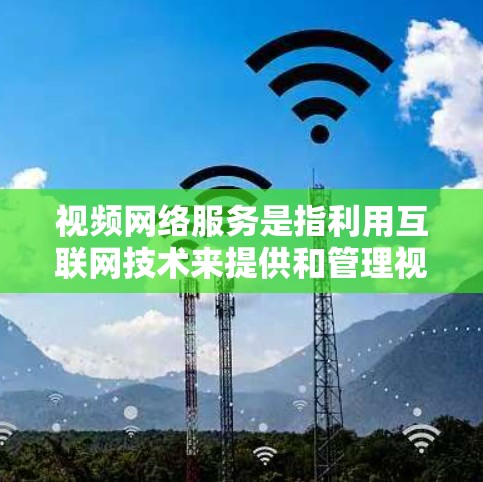 视频网络服务是指利用互联网技术来提供和管理视频内容的各种服务,涵盖了从内容存储、传输到分发、监控、分析等多个环节。以下是视频网络服务的详细分析 视频网络服务是指利用互联网技术来提供和管理视频内容的各种服务,涵盖了从内容存储、传输到分发、监控、分析等多个环节。以下是视频网络服务的详细分析
