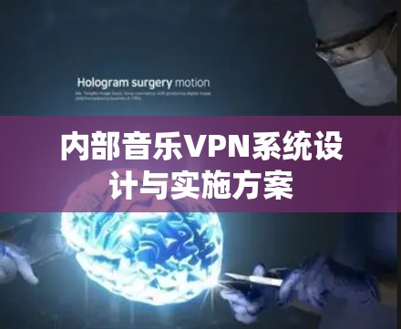 内部音乐VPN系统设计与实施方案 内部音乐VPN系统设计与实施方案