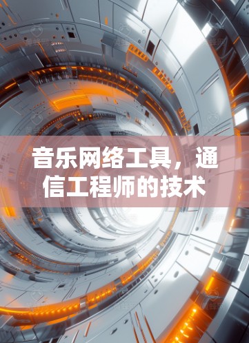 音乐网络工具，通信工程师的技术赋能者