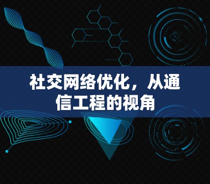 社交网络优化,从通信工程的视角 社交网络优化,从通信工程的视角