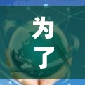 为了帮助您找到合适的VPN并进行配置,以下是分步说明 为了帮助您找到合适的VPN并进行配置,以下是分步说明