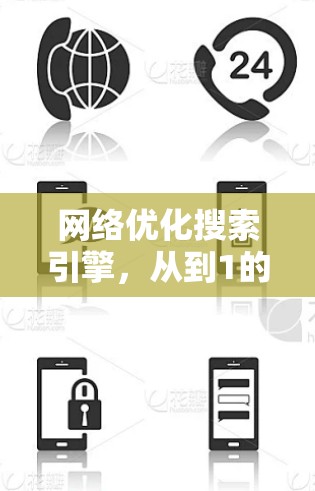 网络优化搜索引擎，从到1的技术探索