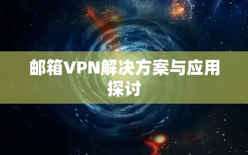 邮箱VPN解决方案与应用探讨