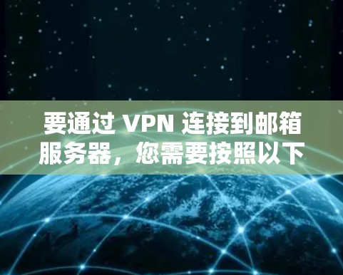 要通过 VPN 连接到邮箱服务器，您需要按照以下步骤操作