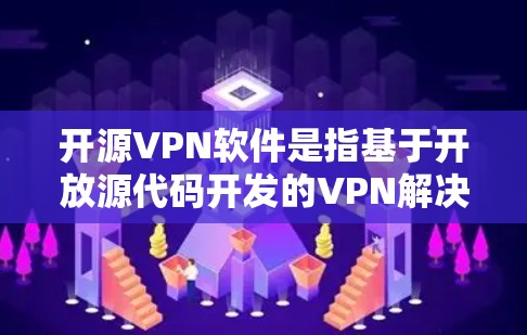 开源VPN软件是指基于开放源代码开发的VPN解决方案,旨在提供安全、匿名和高性能的网络连接。这些软件通常由社区贡献和开发,适合个人和企业用户。以下是几款常用的开源VPN软件及其特点 开源VPN软件是指基于开放源代码开发的VPN解决方案,旨在提供安全、匿名和高性能的网络连接。这些软件通常由社区贡献和开发,适合个人和企业用户。以下是几款常用的开源VPN软件及其特点