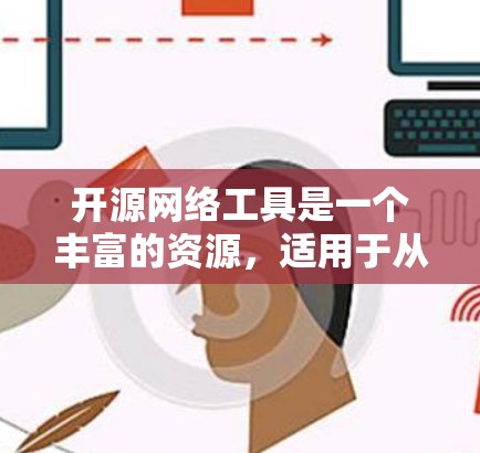 开源网络工具是一个丰富的资源,适用于从网络监控到负载均衡、存储、安全等多个方面。以下是根据您的需求和思考过程整理出的详细步骤 开源网络工具是一个丰富的资源,适用于从网络监控到负载均衡、存储、安全等多个方面。以下是根据您的需求和思考过程整理出的详细步骤