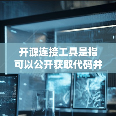 开源连接工具是指可以公开获取代码并自由使用或修改的用于连接各种系统或服务的工具。这些工具广泛应用于数据库连接、API接口、消息队列、文件传输等多个领域。以下是一些常见的开源连接工具及其分类 开源连接工具是指可以公开获取代码并自由使用或修改的用于连接各种系统或服务的工具。这些工具广泛应用于数据库连接、API接口、消息队列、文件传输等多个领域。以下是一些常见的开源连接工具及其分类