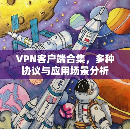 VPN客户端合集,多种协议与应用场景分析 VPN客户端合集,多种协议与应用场景分析