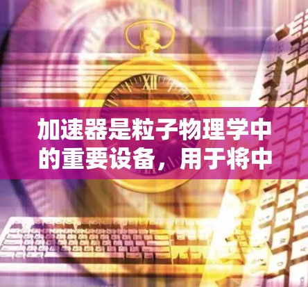 加速器是粒子物理学中的重要设备，用于将中性粒子加速到高速度，从而进行研究。以下是对加速器线路的基本理解和总结