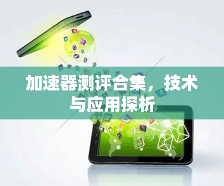 加速器测评合集，技术与应用探析