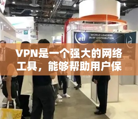 VPN是一个强大的网络工具，能够帮助用户保护隐私、访问受限内容以及加密通信。以下是关于VPN的详细解析和建议